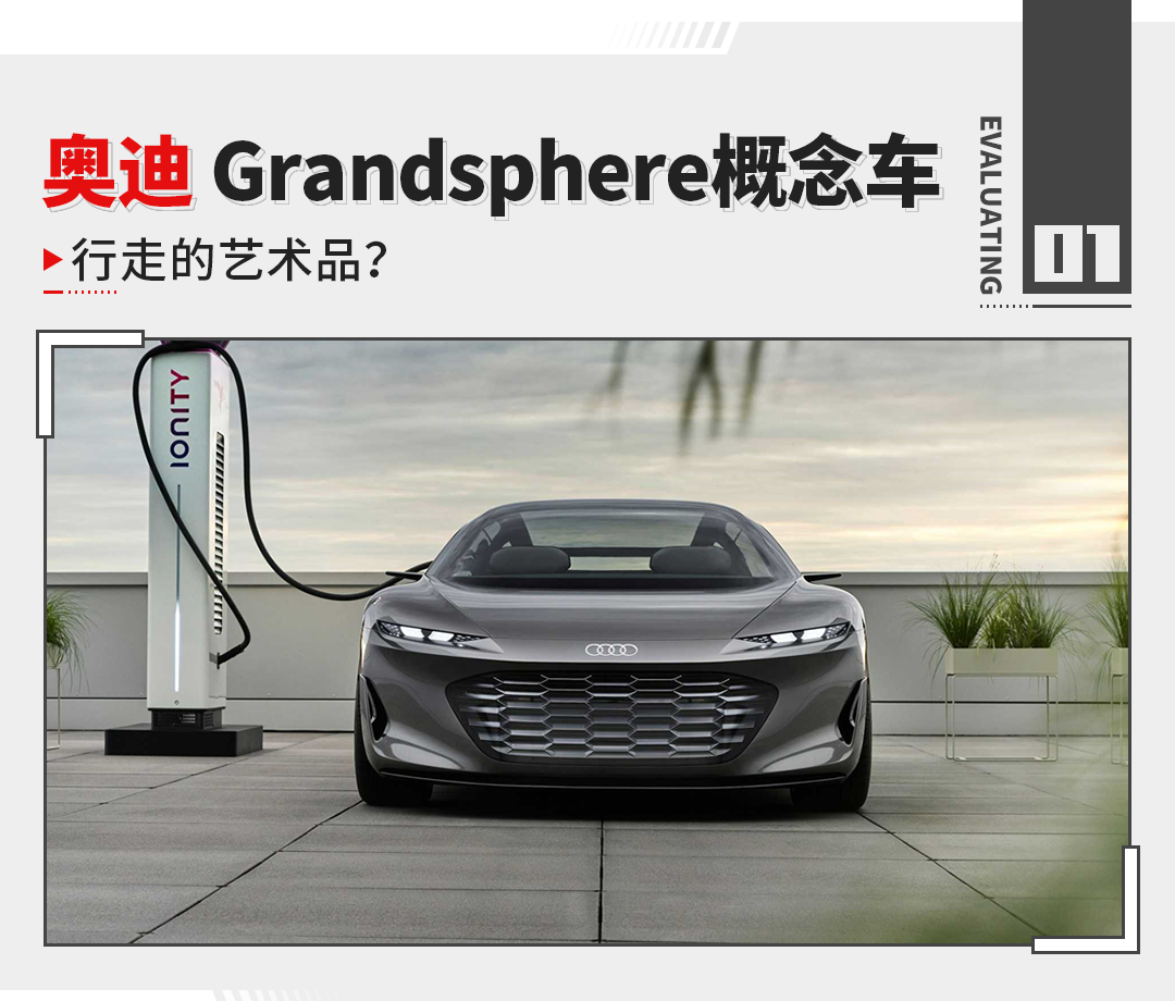 全新奥迪grandsphere概念车首发 中控全是投影!