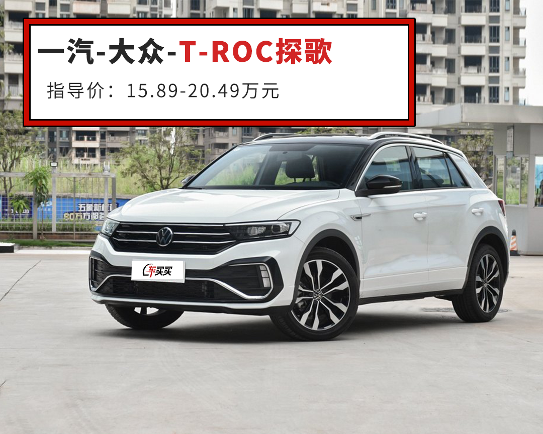 说起t-roc这款车,相信大家并不陌生,它在国内对应的车型正是一汽-大众