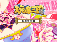玩车三国第八期：车展番外篇