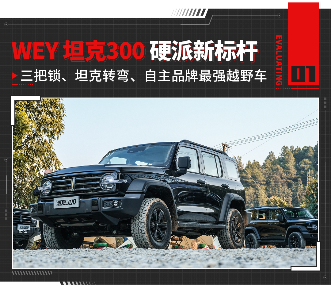豪华内饰 三把锁！试驾坦克300
