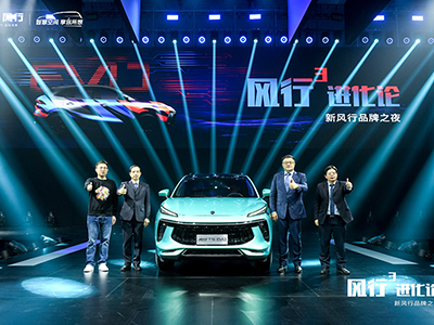 型色先锋风行T5 EVO震撼亮相，新风行品牌之夜演绎时尚盛宴