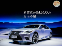 光而不耀 旗舰级豪华轿车新雷克萨斯LS 于广州国际车展正式上市