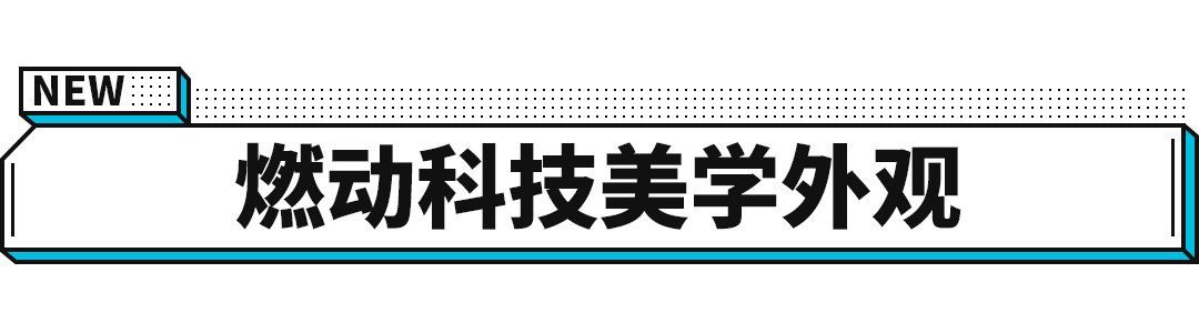 要说颜值，这款新出的SUV能够吊打一大片！实力还很强