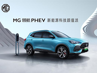 新能源科技颜值派MG领航PHEV 将于1月1日上市