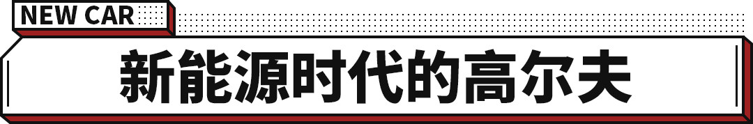 大众新能源时代先锋上市！不仅仅是电驱动那么简单！