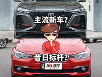 十多万买昔日标杆 买辆大豪车不香吗?