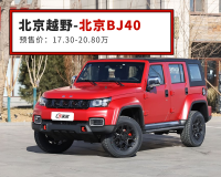 二十万买越野？除了坦克300还有BJ40刀锋英雄版