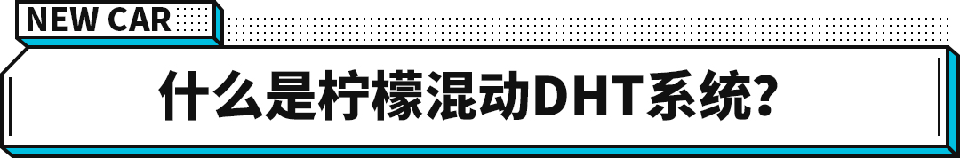 不会吧？长城最新DHT混动和本田i-MMD有点相似？ 让购车简单一点