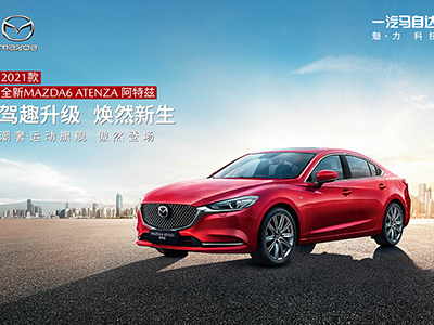 科技配置全面升级,2021款全新MAZDA6 ATENZA阿特兹正式上市
