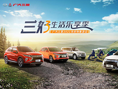 你的春游安排上了！广汽三菱邀你马上出发