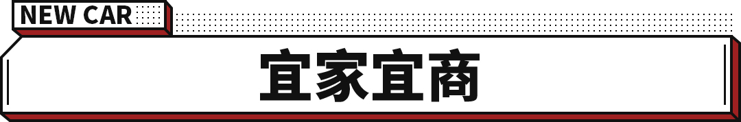 顶配6.28万！这辆新车堪称创业首选 摆摊露营样样精通
