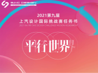 滴！你有一份“上汽设计国际挑战赛”参赛邀请，请查收！ 距离成为“汽车设计明日之星”，就差这一步！