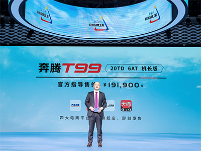 五星安全 机长座驾,奔腾T99机长版19.19万元限量开售