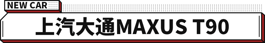 皮卡界的新选手，上汽大通MAXUS T90正式上市！