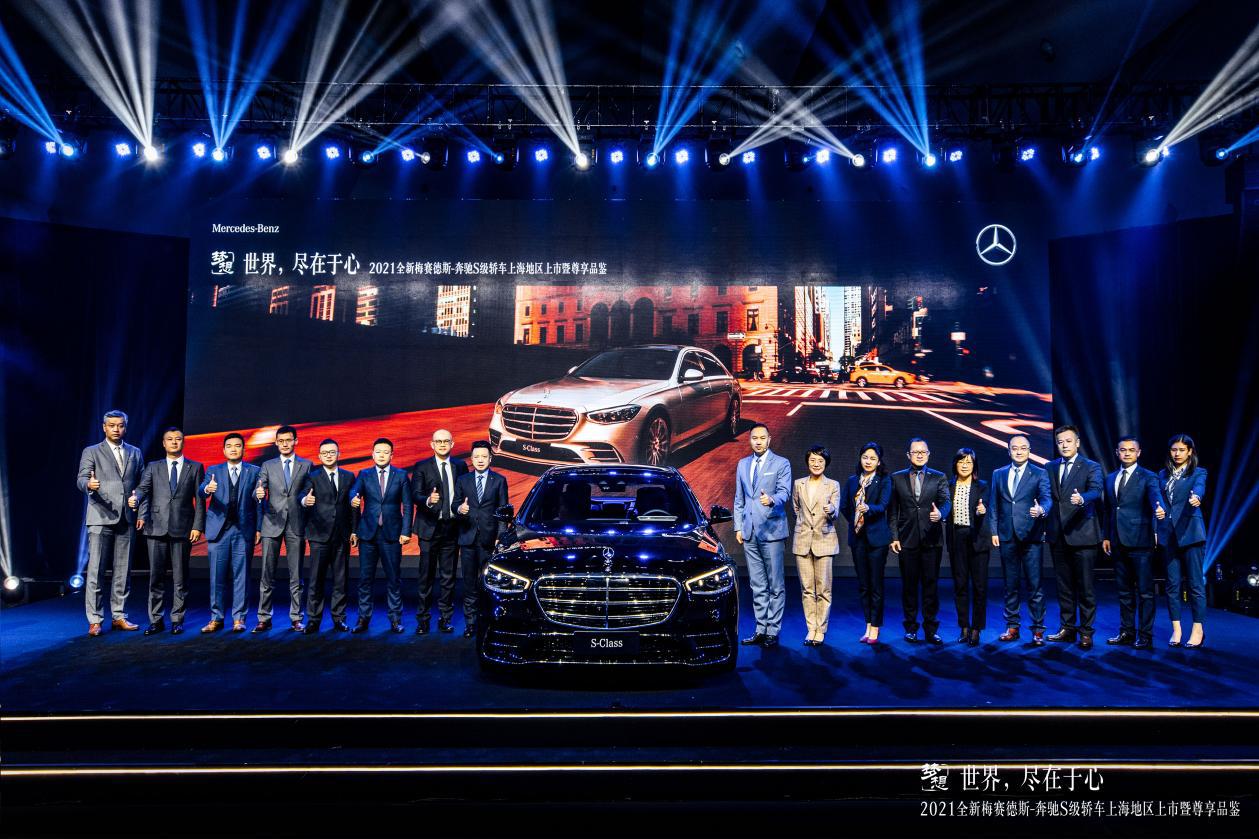 世界尽在于心丨2021全新梅赛德斯奔驰s级轿车上海地区上市暨尊享品鉴