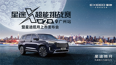 一吨油,赢回家!星途X-超能挑战赛第2季暨星途揽月上市发布会@广州站 热烈开赛!