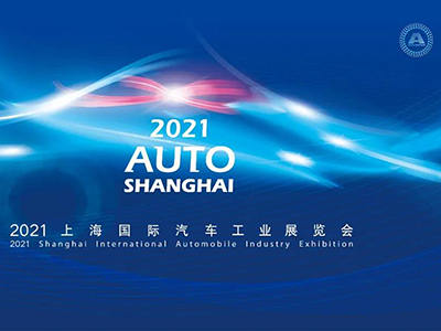 拥抱变化 | 2021上海车展4月亮相申城