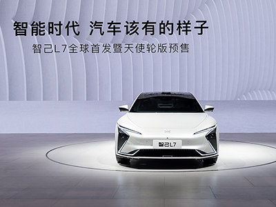 智己L7“天使轮版”全球预售价格40.88万元