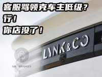 开领克被骂低端？有你的！车友们给我把这网店掏空了！