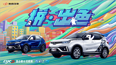 17.79万起，东南DX5蓝企鹅&北极熊炫彩上市