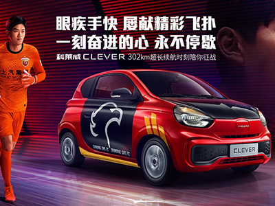 “超长待机小钢炮”上汽科莱威CLEVER新推四座版，引领潮酷出行生活！