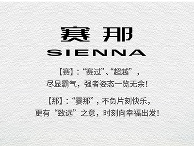 为守护至爱而来！丰田全新MPV SIENNA正式导入广汽丰田国产，中文名为“赛那”