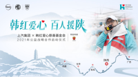 上汽集团再度携手韩红，开启“百人援陕”公益行动！