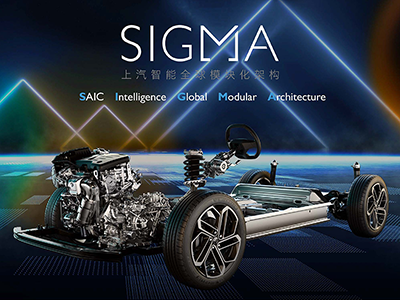 上汽智能全球模块化架构SIGMA：冲击内燃机时代的终极高度