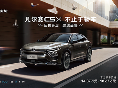 14.37万起即享超凡配置,东风雪铁龙凡尔赛C5 X预售开启