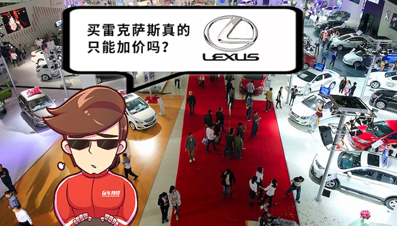 买雷克萨斯只能加价？那这些车怎么说？