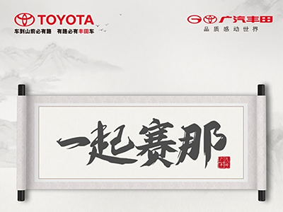 广汽丰田全新MPV赛那SIENNA 8月28日即将多城联合亮相，参与《一起赛那》书法共创活动赢实车体验之旅