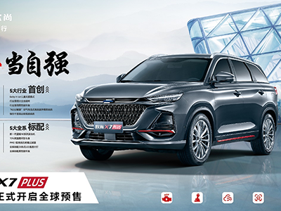 全新蓝鲸动力加持的长安欧尚X7PLUS配置曝光，将于8月27日开启预售