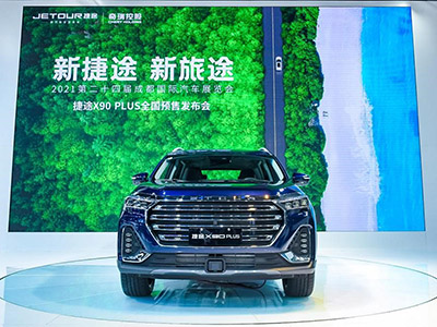 预售10.29万元-14.09万元，捷途X90 PLUS成都车展开启预售