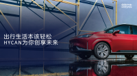 HYCAN DAY震撼来袭！合创汽车潮智引领出行生活新生态