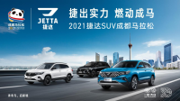 捷出实力 领跑成马 捷达品牌携手2021成都马拉松开启新征程