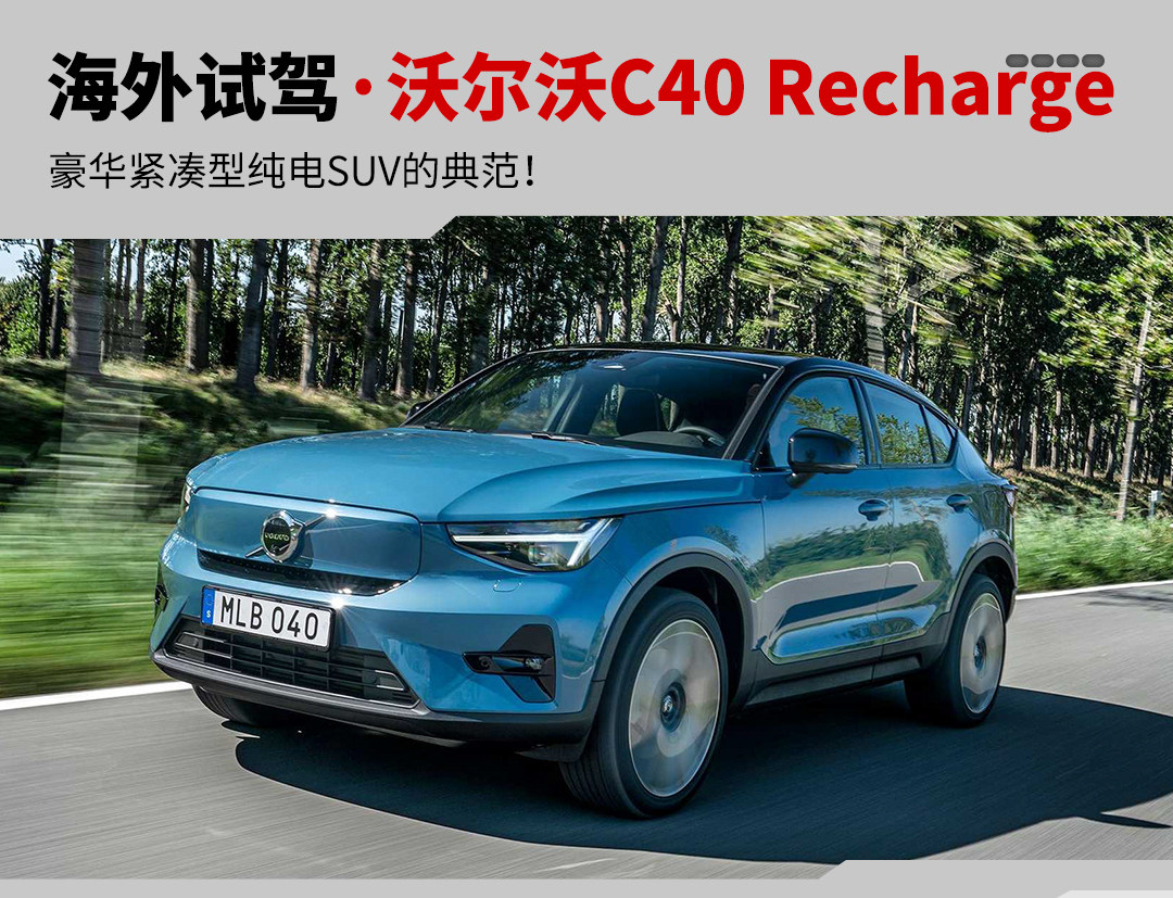 緊湊型純電suv典範!海外試駕沃爾沃c40 recharge_太平洋號