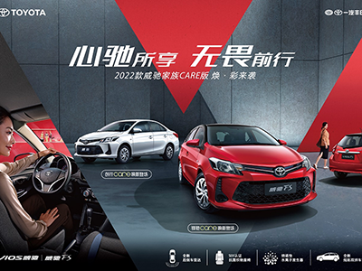 为“她”打造专属幸福 威驰创行CARE版/威驰FS锋驰CARE版正式上市