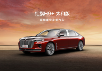 红越关山 旗见锋芒 新红旗10月销量再创新纪录