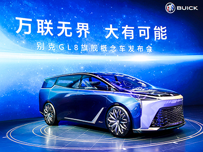 别克GL8旗舰概念车携手别克Smart Pod智慧驾舱 全球首发