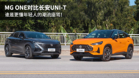 MG ONE对比UNI-T 谁是更懂年轻人的潮流座驾