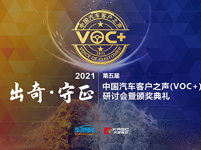 聚焦用户源动力，明晰体验边界，2021第五届中国汽车客户之声（VOC+）研讨会在线举办
