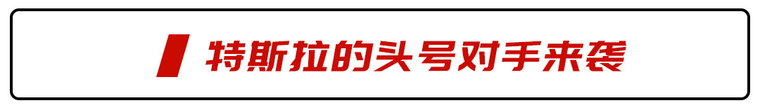 特斯拉死对头要来国内市场！首款车型曝光，马斯克：老乡下手别太狠
