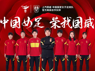 中国力量合力向上  上汽荣威成为中国国家女子足球队高级合作伙伴 