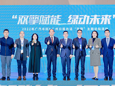 广汽丰田&广州日报“双擎赋能，绿动未来”主题论坛举行，行业大咖共话“双碳”