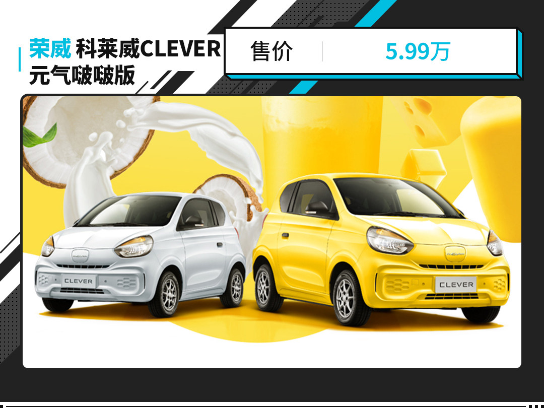 9999萬元 榮威科萊威clever 元氣啵啵版上市!_太平洋號