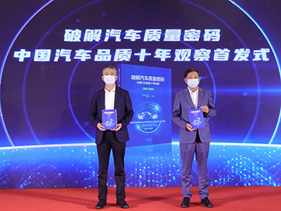 《中国汽车品质十年观察》新书首发,六维视角见证汽车业质量体系大变革