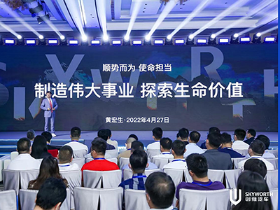 创维汽车2022全球战略伙伴大会鹏城顺利召开，厂商共赢新未来