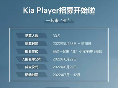 与用户共创美好车生活 起亚正式启动“Kia Player”项目