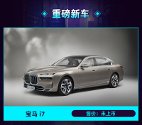 宝马i7堪称“旗舰纯电”!百万级别里最壕的纯电座驾
