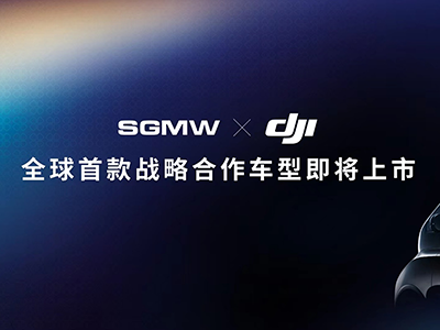 上汽通用五菱与大疆共同宣布，全球首款战略合作车型即将上市！